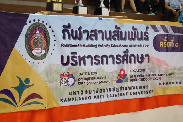 3. กีฬาสานสัมพันธ์บริหารการศึกษา ครั้งที่ 4